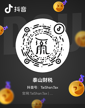 泰山财税 - TaiShan Tax